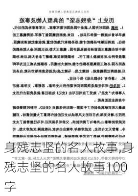 身残志坚的名人故事,身残志坚的名人故事100字