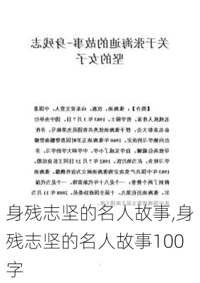 身残志坚的名人故事,身残志坚的名人故事100字-第2张图片-星梦范文网