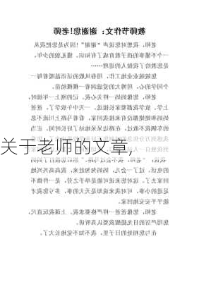 关于老师的文章,