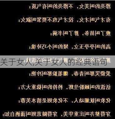 关于女人,关于女人的经典语句-第2张图片-星梦范文网