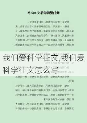 我们爱科学征文,我们爱科学征文怎么写-第1张图片-星梦范文网