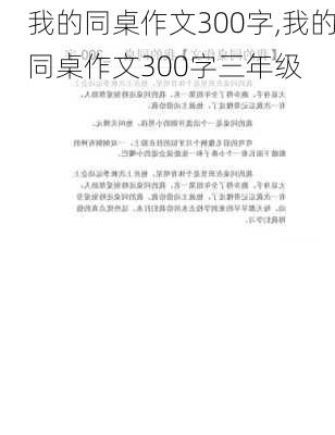 我的同桌作文300字,我的同桌作文300字三年级-第2张图片-星梦范文网