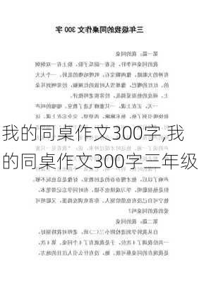 我的同桌作文300字,我的同桌作文300字三年级-第1张图片-星梦范文网