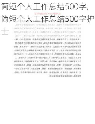 简短个人工作总结500字,简短个人工作总结500字护士-第1张图片-星梦范文网