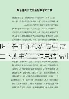 班主任工作总结 高中,高二下班主任工作总结 高中-第1张图片-星梦范文网