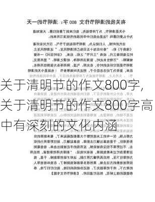 关于清明节的作文800字,关于清明节的作文800字高中有深刻的文化内涵-第3张图片-星梦范文网