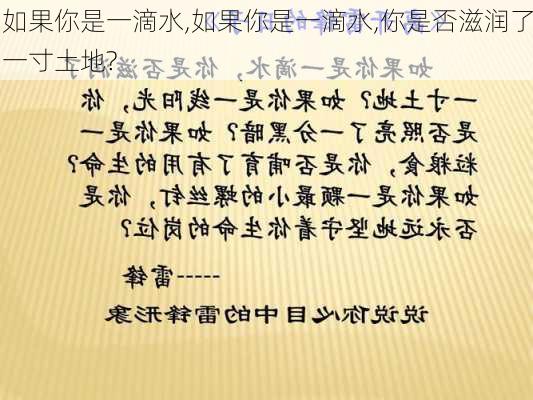 如果你是一滴水,如果你是一滴水,你是否滋润了一寸土地?-第2张图片-星梦范文网