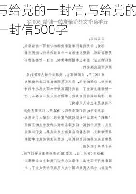 写给党的一封信,写给党的一封信500字-第1张图片-星梦范文网