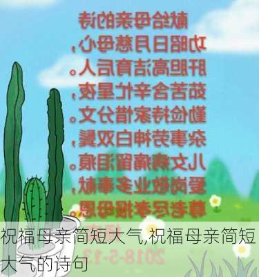 祝福母亲简短大气,祝福母亲简短大气的诗句