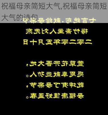 祝福母亲简短大气,祝福母亲简短大气的诗句-第3张图片-星梦范文网