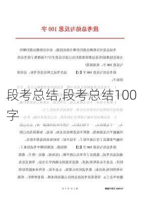 段考总结,段考总结100字