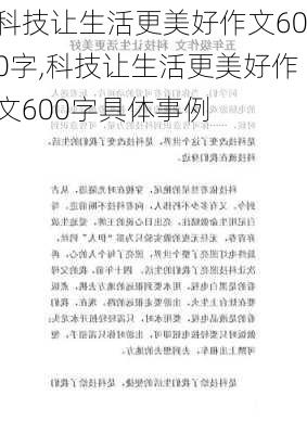 科技让生活更美好作文600字,科技让生活更美好作文600字具体事例-第2张图片-星梦范文网