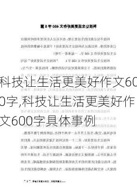 科技让生活更美好作文600字,科技让生活更美好作文600字具体事例-第1张图片-星梦范文网