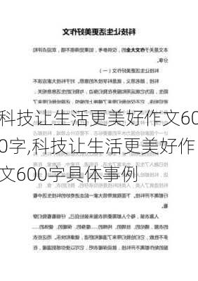 科技让生活更美好作文600字,科技让生活更美好作文600字具体事例-第3张图片-星梦范文网