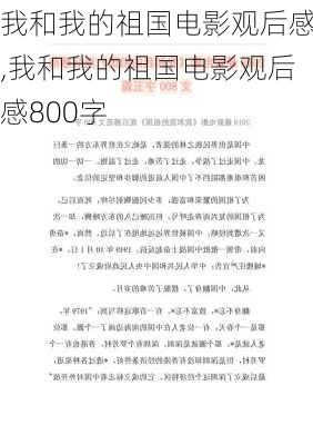 我和我的祖国电影观后感,我和我的祖国电影观后感800字