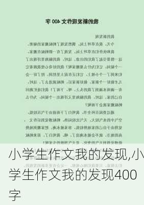 小学生作文我的发现,小学生作文我的发现400字-第2张图片-星梦范文网