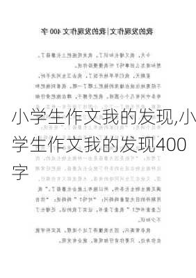 小学生作文我的发现,小学生作文我的发现400字-第1张图片-星梦范文网