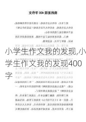 小学生作文我的发现,小学生作文我的发现400字-第3张图片-星梦范文网