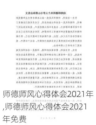 师德师风心得体会2021年,师德师风心得体会2021年免费