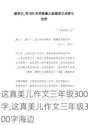 这真美儿作文三年级300字,这真美儿作文三年级300字海边