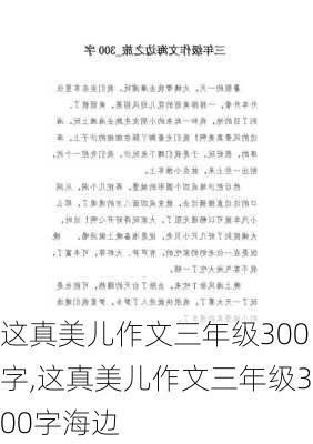 这真美儿作文三年级300字,这真美儿作文三年级300字海边-第2张图片-星梦范文网