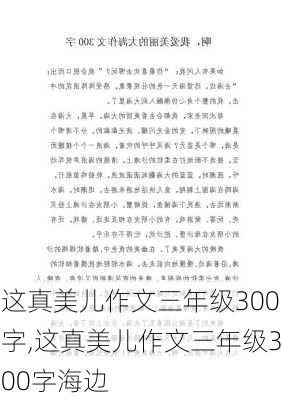 这真美儿作文三年级300字,这真美儿作文三年级300字海边-第3张图片-星梦范文网