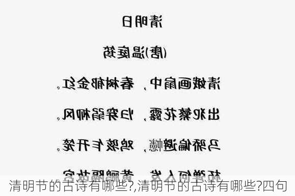 清明节的古诗有哪些?,清明节的古诗有哪些?四句-第3张图片-星梦范文网