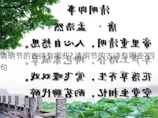 清明节的古诗有哪些?,清明节的古诗有哪些?四句-第1张图片-星梦范文网