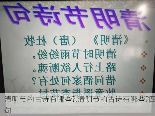 清明节的古诗有哪些?,清明节的古诗有哪些?四句-第2张图片-星梦范文网