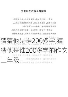 猜猜他是谁200多字,猜猜他是谁200多字的作文三年级