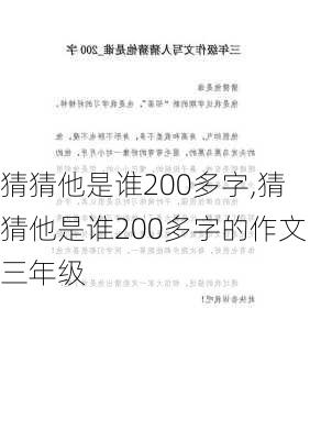 猜猜他是谁200多字,猜猜他是谁200多字的作文三年级-第2张图片-星梦范文网