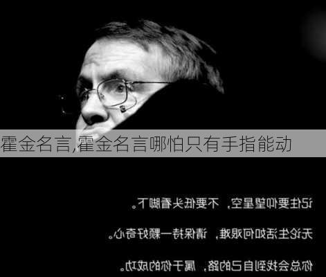 霍金名言,霍金名言哪怕只有手指能动