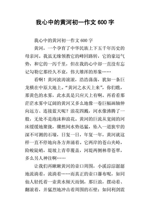 我心目中的黄河,我心目中的黄河作文