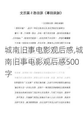 城南旧事电影观后感,城南旧事电影观后感500字