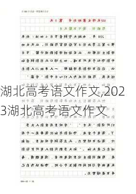 湖北高考语文作文,2023湖北高考语文作文