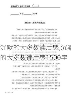 沉默的大多数读后感,沉默的大多数读后感1500字-第1张图片-星梦范文网