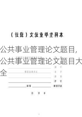 公共事业管理论文题目,公共事业管理论文题目大全-第2张图片-星梦范文网