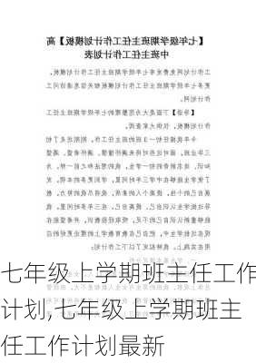 七年级上学期班主任工作计划,七年级上学期班主任工作计划最新-第3张图片-星梦范文网