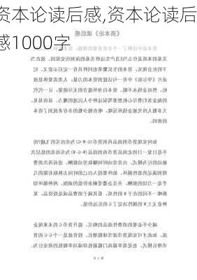 资本论读后感,资本论读后感1000字-第2张图片-星梦范文网