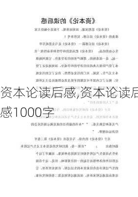 资本论读后感,资本论读后感1000字-第3张图片-星梦范文网