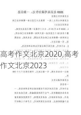 高考作文北京2020,高考作文北京2023-第1张图片-星梦范文网