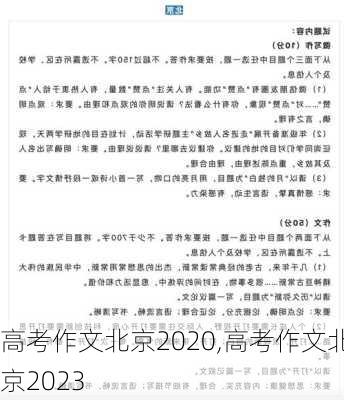 高考作文北京2020,高考作文北京2023-第3张图片-星梦范文网