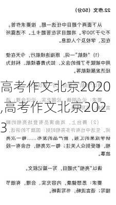 高考作文北京2020,高考作文北京2023-第2张图片-星梦范文网