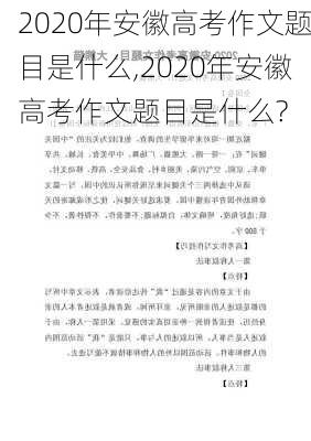 2020年安徽高考作文题目是什么,2020年安徽高考作文题目是什么?