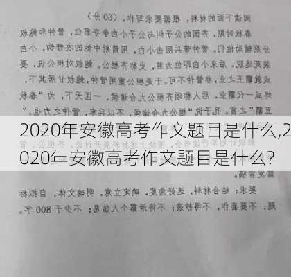 2020年安徽高考作文题目是什么,2020年安徽高考作文题目是什么?-第3张图片-星梦范文网