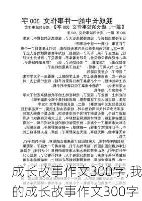 成长故事作文300字,我的成长故事作文300字-第2张图片-星梦范文网