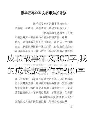 成长故事作文300字,我的成长故事作文300字