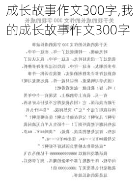 成长故事作文300字,我的成长故事作文300字-第3张图片-星梦范文网