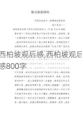 西柏坡观后感,西柏坡观后感800字