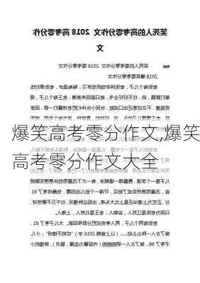 爆笑高考零分作文,爆笑高考零分作文大全-第1张图片-星梦范文网